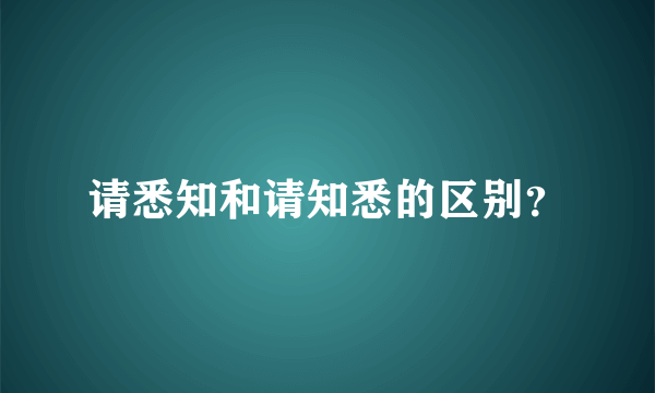 请悉知和请知悉的区别？