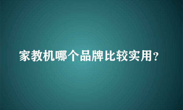 家教机哪个品牌比较实用？