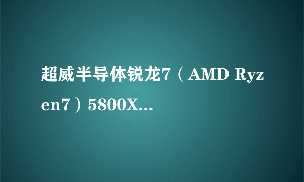 超威半导体锐龙7（AMD Ryzen7）5800X的定价是不是太高?