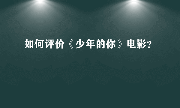 如何评价《少年的你》电影？