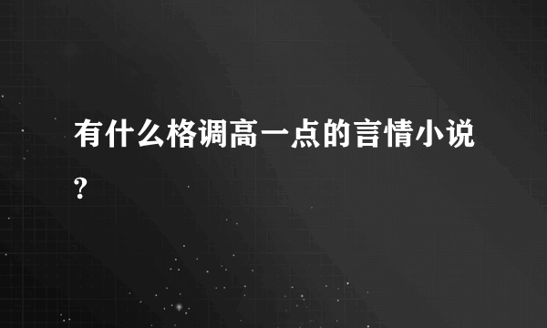 有什么格调高一点的言情小说?