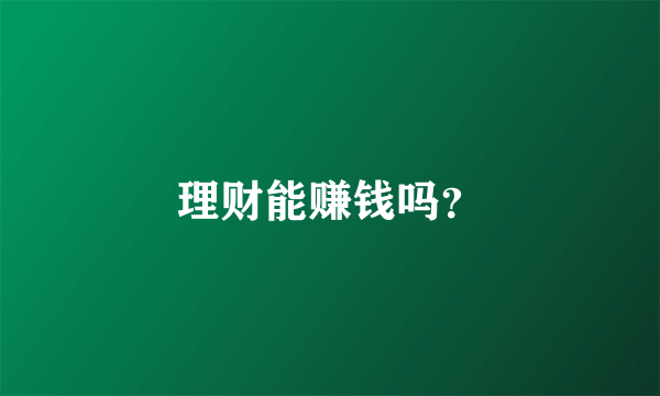 理财能赚钱吗？