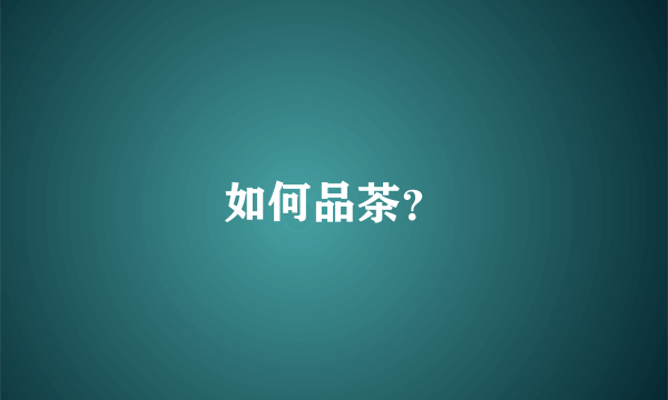 如何品茶？