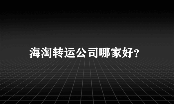 海淘转运公司哪家好？