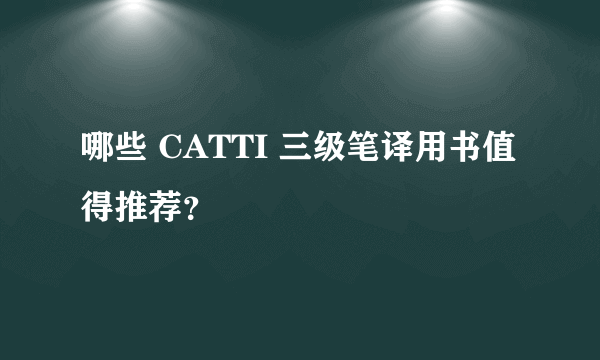 哪些 CATTI 三级笔译用书值得推荐？