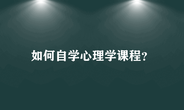 如何自学心理学课程？