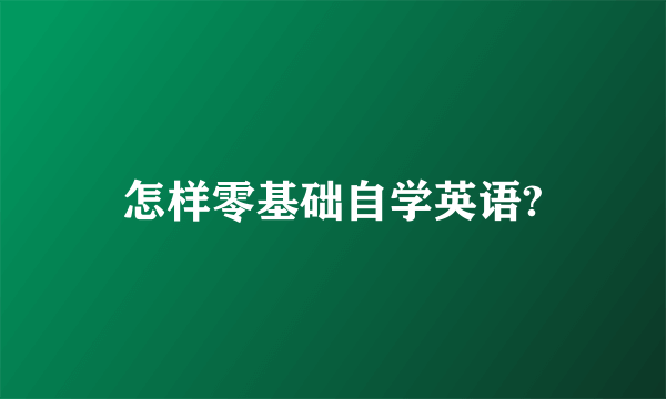 怎样零基础自学英语?
