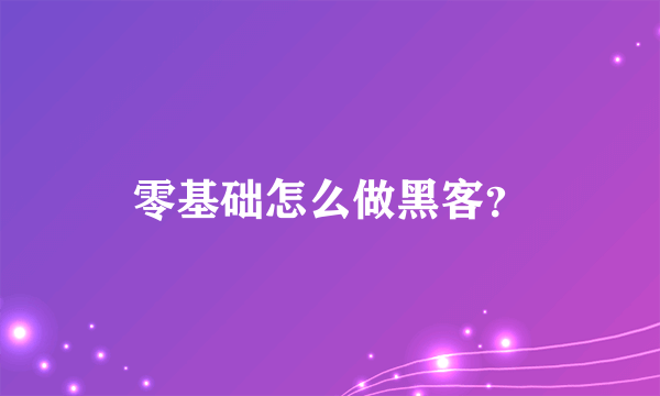零基础怎么做黑客？
