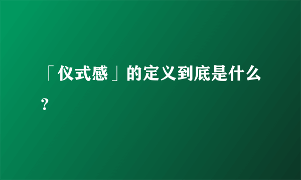 「仪式感」的定义到底是什么？