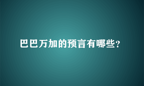巴巴万加的预言有哪些？