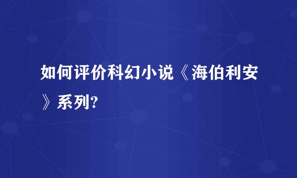 如何评价科幻小说《海伯利安》系列?