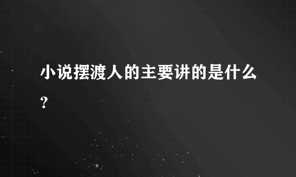 小说摆渡人的主要讲的是什么？