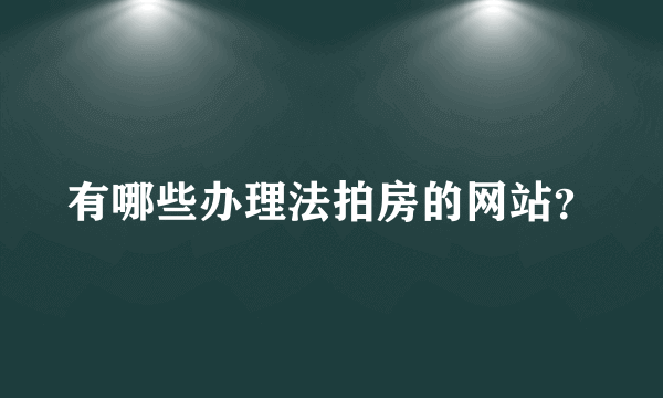 有哪些办理法拍房的网站？
