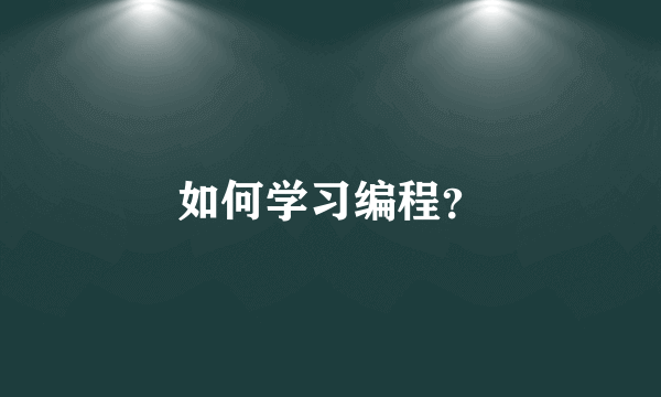 如何学习编程？