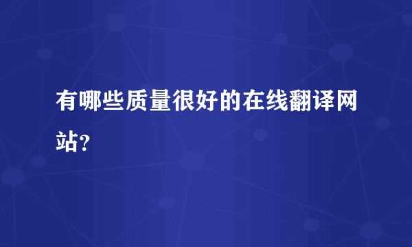 有哪些质量很好的在线翻译网站?