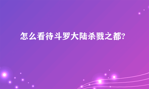 怎么看待斗罗大陆杀戮之都?