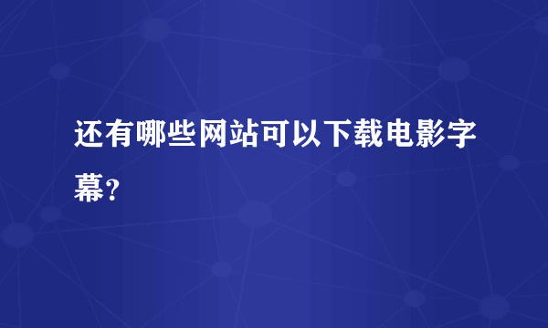 还有哪些网站可以下载电影字幕？