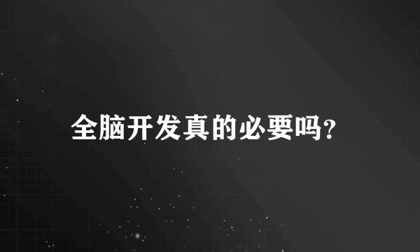 全脑开发真的必要吗？