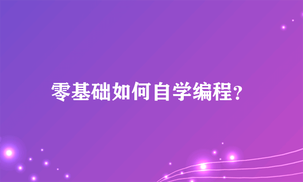 零基础如何自学编程？