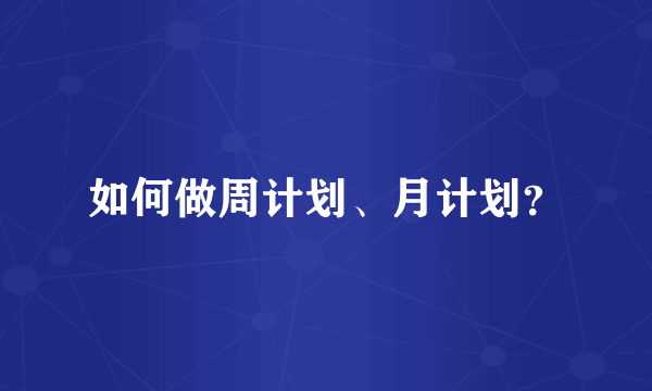 如何做周计划、月计划？