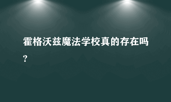 霍格沃兹魔法学校真的存在吗?