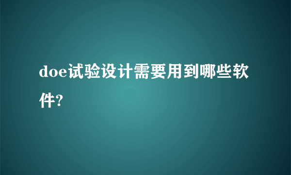 doe试验设计需要用到哪些软件?