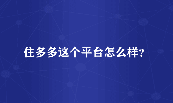 住多多这个平台怎么样？