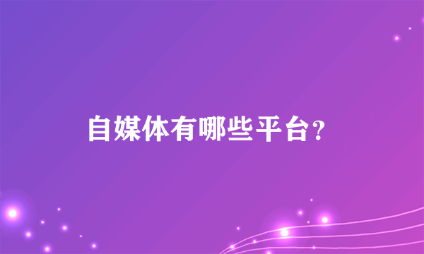 自媒体有哪些平台？