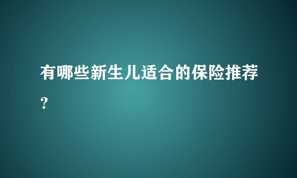 有哪些新生儿适合的保险推荐？