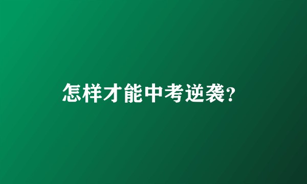 怎样才能中考逆袭?
