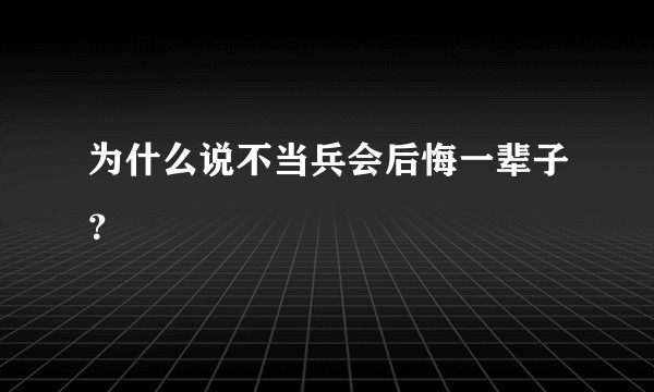 为什么说不当兵会后悔一辈子？