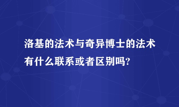 洛基的法术与奇异博士的法术有什么联系或者区别吗?