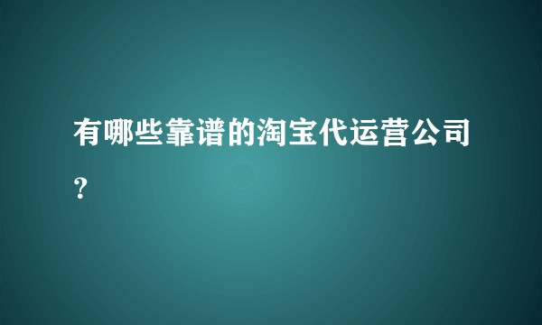 有哪些靠谱的淘宝代运营公司？