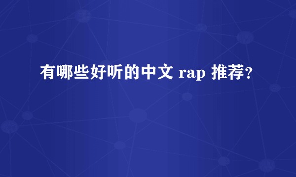 有哪些好听的中文 rap 推荐？