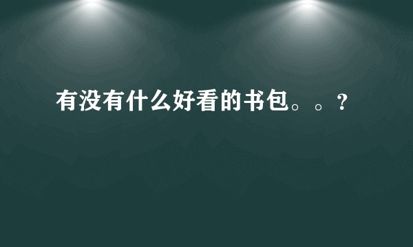 有没有什么好看的书包。。？