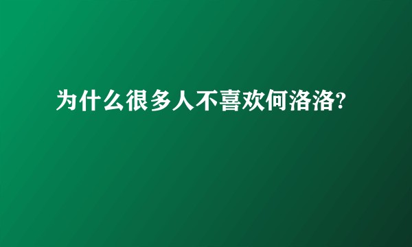 为什么很多人不喜欢何洛洛?