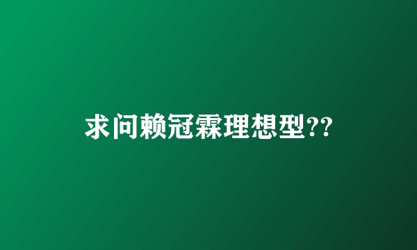 求问赖冠霖理想型??