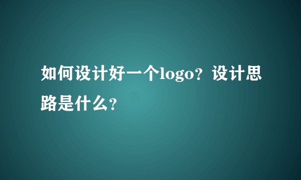 如何设计好一个logo？设计思路是什么？