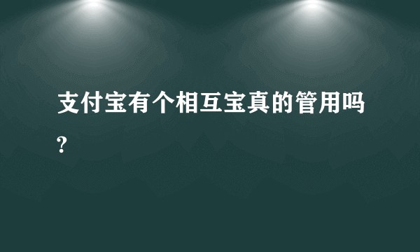支付宝有个相互宝真的管用吗?