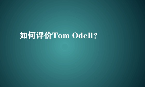 如何评价Tom Odell？