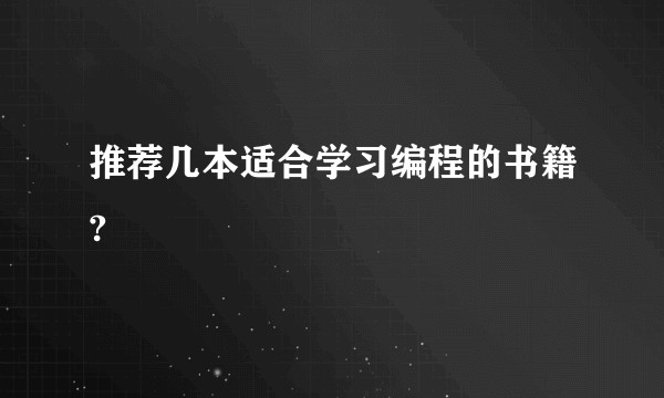 推荐几本适合学习编程的书籍?