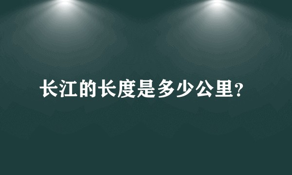 长江的长度是多少公里？