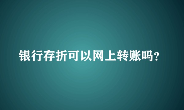 银行存折可以网上转账吗？