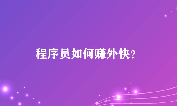 程序员如何赚外快？