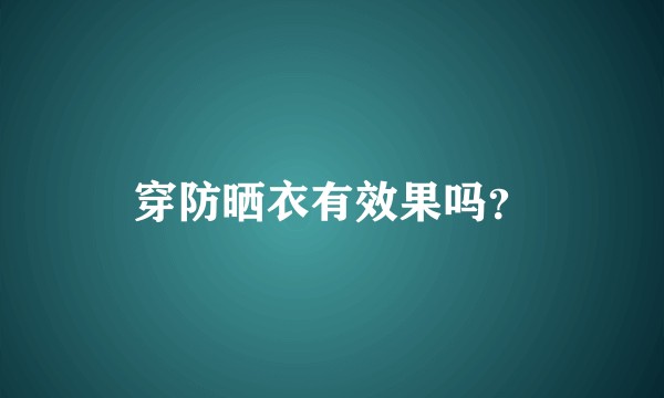 穿防晒衣有效果吗？