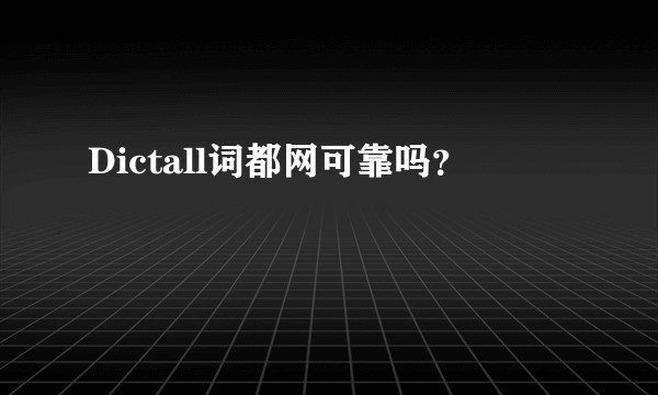 Dictall词都网可靠吗？