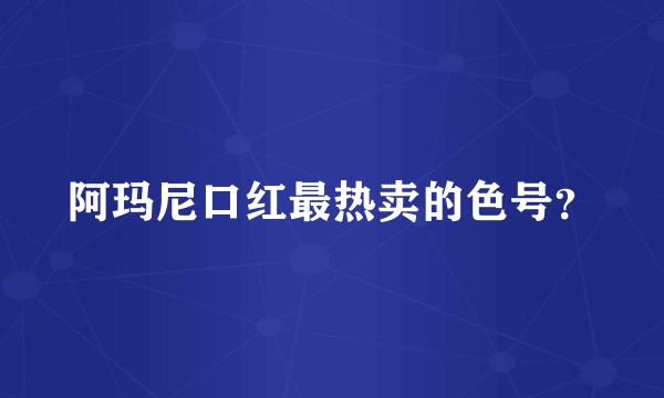 阿玛尼口红最热卖的色号？