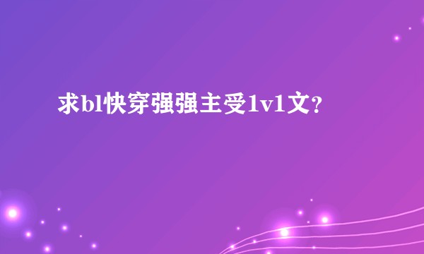 求bl快穿强强主受1v1文？