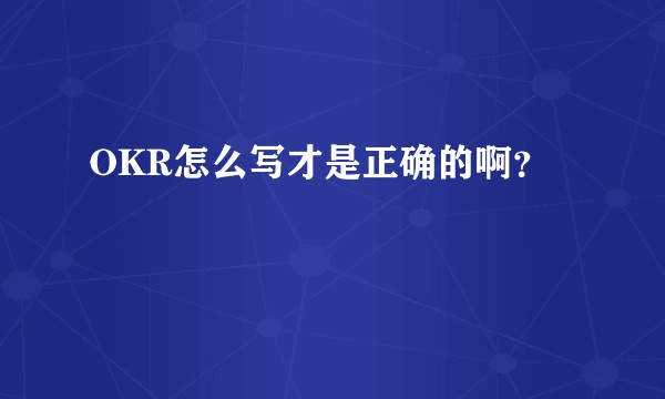 OKR怎么写才是正确的啊？