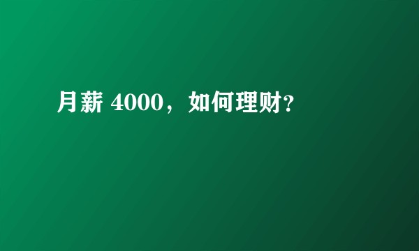 月薪 4000，如何理财？